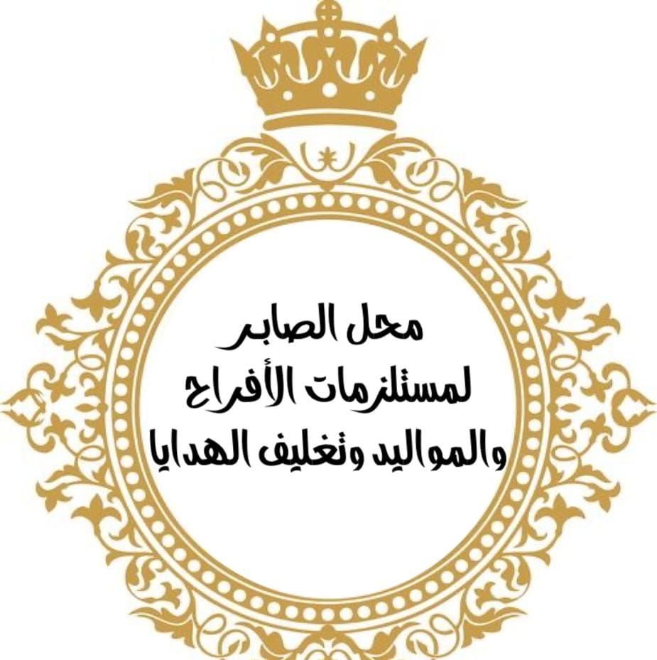 شركة الصابر لستيراد مستلزمات الافراح والمناسبات